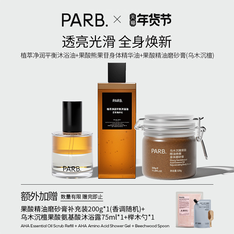 PARB全身焕新套组（身体精油喷雾+磨砂膏＋沐浴油）,美容护肤/美体/精油,身体护理套装/礼盒,淘宝优惠券,粉丝福利购,淘宝优惠卷