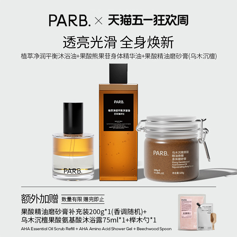 PARB全身焕新套组（身体精油喷雾+磨砂膏＋沐浴油）