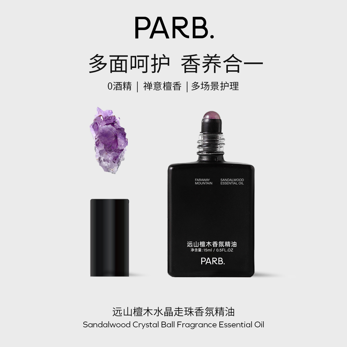 PARB檀木寺庙香滚珠精油多面呵护