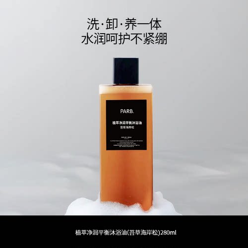 PARB苔草海岸松沐浴油干皮以油养肤清洁滋润