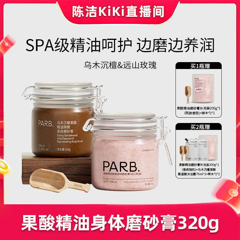 【K姐专属】 PARB乌木沉檀/远山玫瑰果酸精油身体磨砂膏