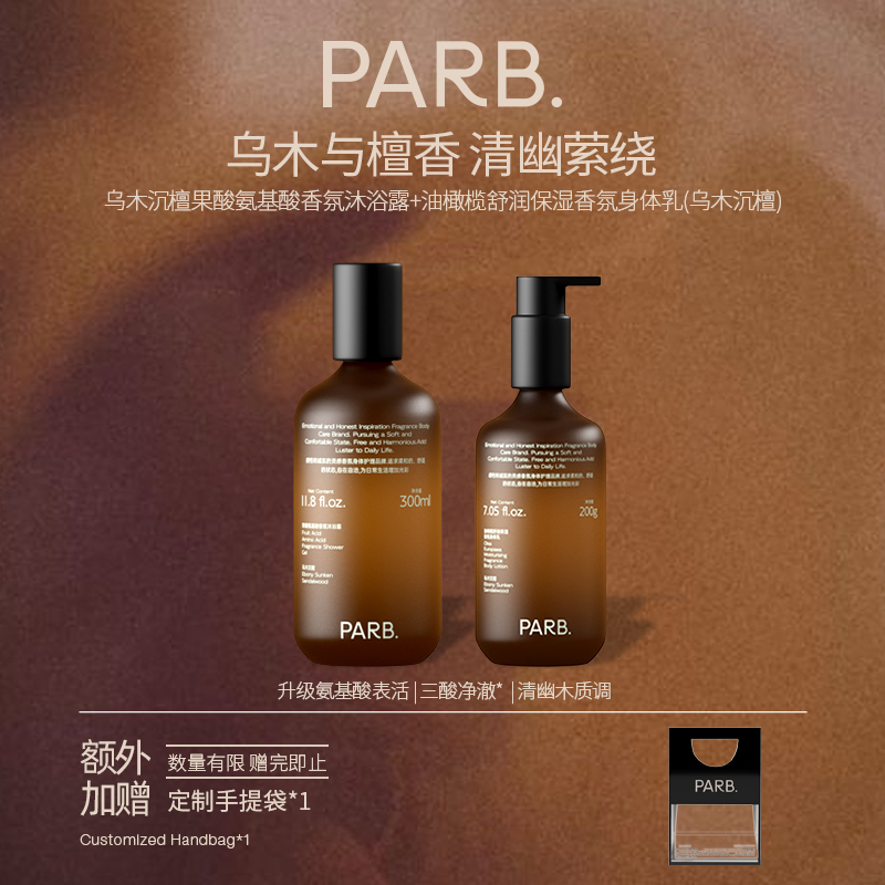 PARB乌木沉檀果酸氨基酸沐浴露洁净保湿