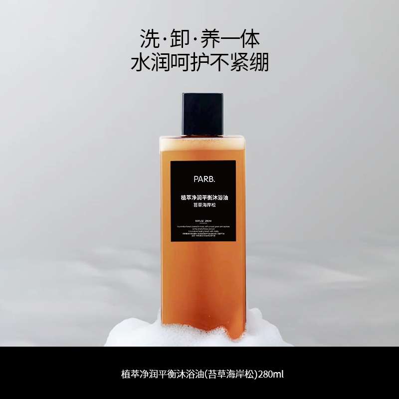 PARB苔草海岸松沐浴油干皮以油养肤清洁滋润
