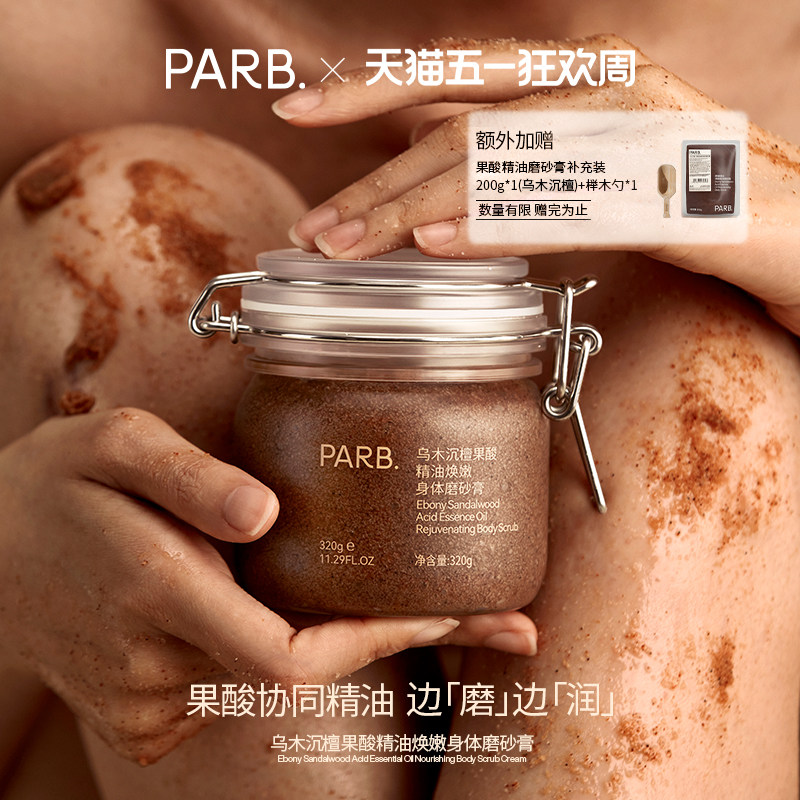 【专属】果酸精油乌木沉檀身体磨砂膏去角质保湿补水嫩肤