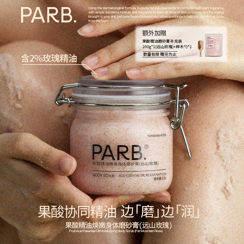 【到手520g】 PARB远山玫瑰果酸精油去角质身体磨砂膏