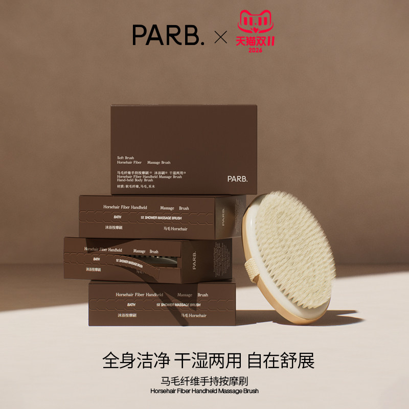 PARB马毛纤维手持按摩刷·干湿两用深层温和清洁身体刷