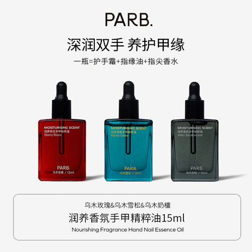 PARB以油养手抗皱紧致香氛护手油