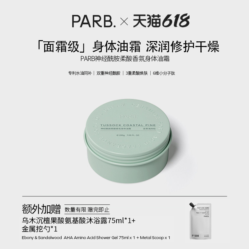 【干皮首选】PARB神经酰胺柔酸身体油霜抗皱紧致修护秋冬滋润加倍