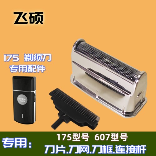 飞硕电动剃须刀175配件刀片网罩