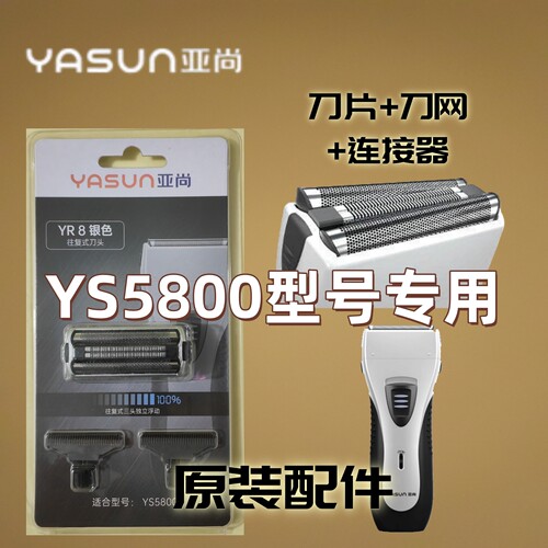 亚尚YS5800剃须刀头网配件正品
