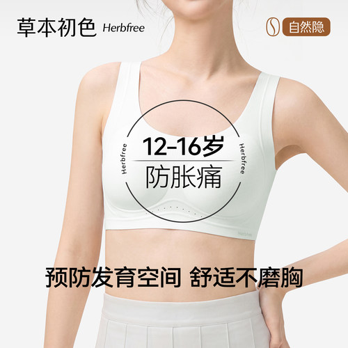 草本初色内衣女10A抗菌无痕透气2026年新款防下垂发育期少女文胸