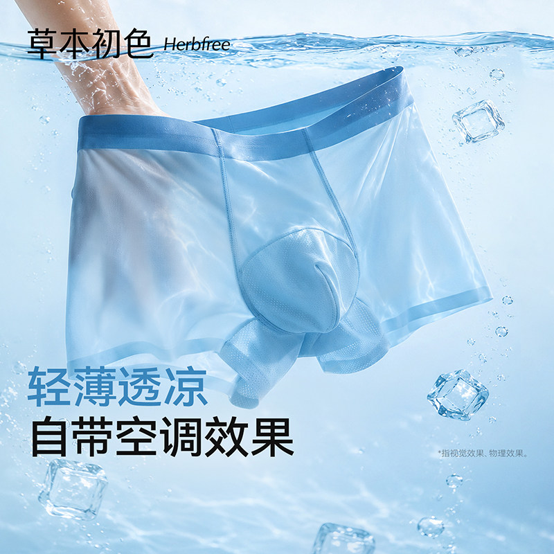 草本初色男士内裤冰丝无痕透气超薄2026新款夏薄款平角抑菌四角裤