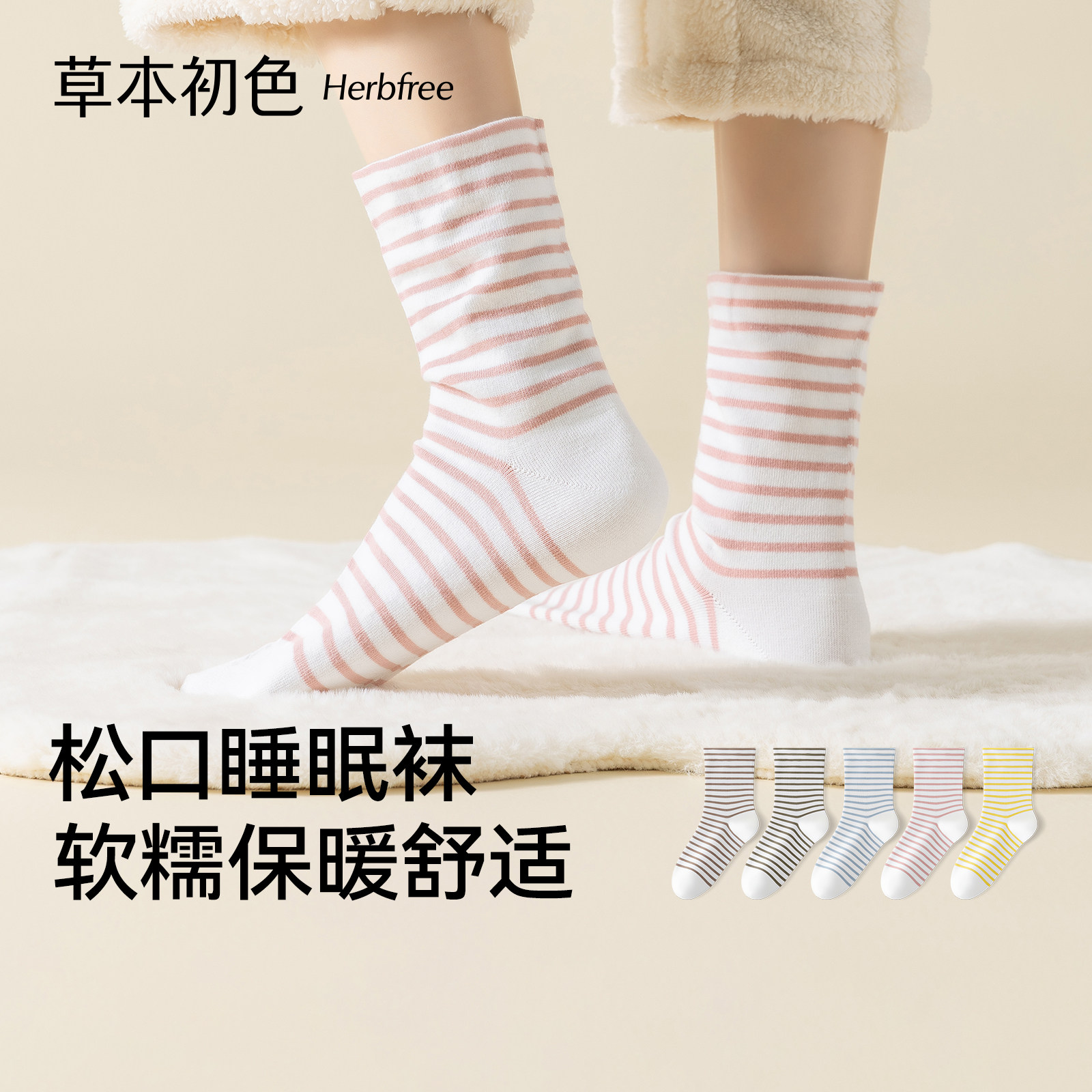 草本初色袜子女睡眠袜2026秋季新...