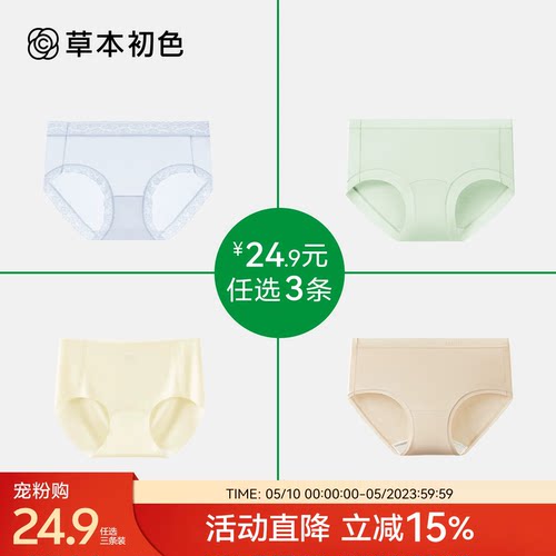 【宠粉购24.9任选三条】草本初色内裤女士裸感透气超值盲盒三角裤
