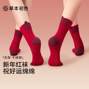 草本初色袜子女士本命年大红色秋冬季马年2026新款抑菌舒适中筒袜