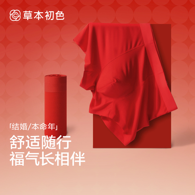 草本初色男士内裤本命年大红色莫代尔5A抑菌档2025新款男四角短裤