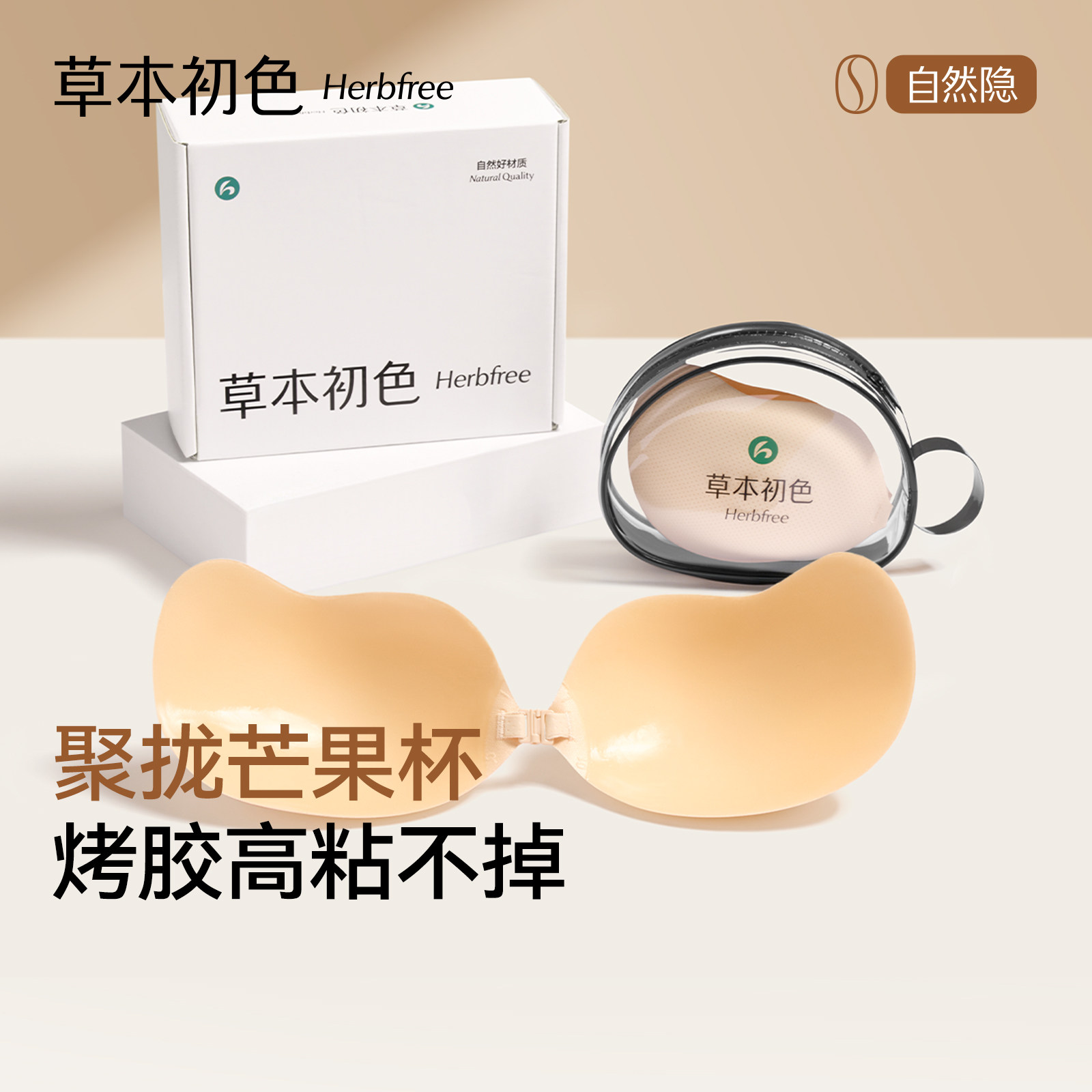 草本初色乳贴女聚拢烤胶高粘不掉满杯透气孔女士芒果无痕隐形胸贴
