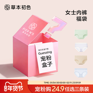 【宠粉专区24.9三条装】草本初色内裤女士裸感透气超值盲盒三角裤