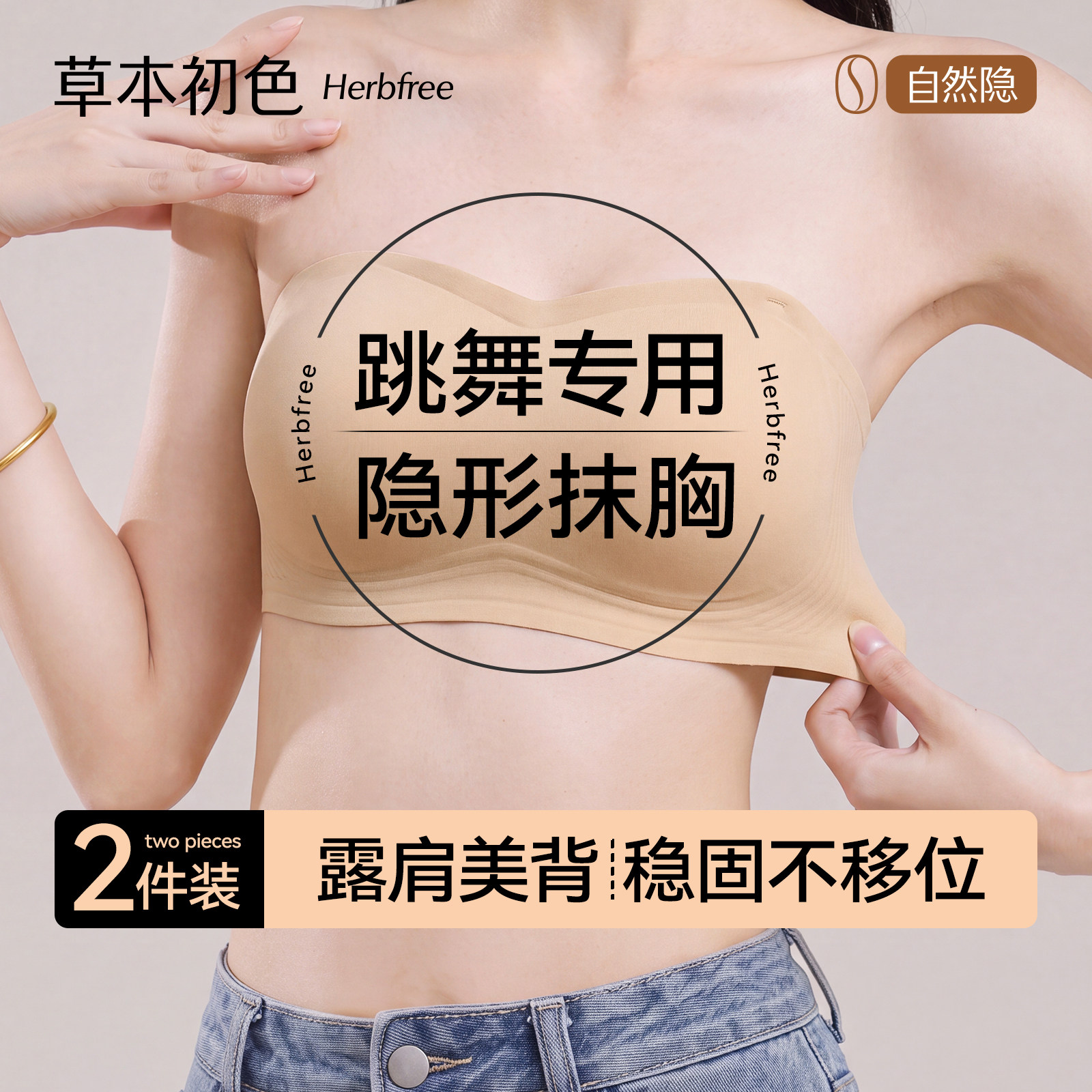 草本初色内衣女士粉底液无肩带防滑隐形无痕聚拢透气收副乳文胸罩