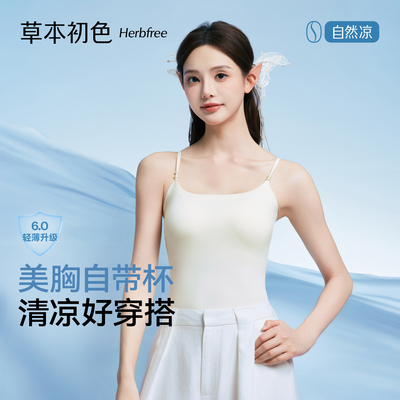 草本初色免穿内衣女一体式带杯垫文胸春夏季吊带背心美背打底内搭