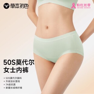 草本初色内裤女莫代尔中腰纯棉抗菌裆舒适透气亲肤大码不夹臀三角