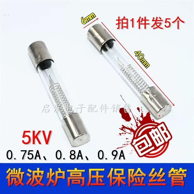 适用美的松下LG微波炉延时保险丝管高压保5KV0.75/0.8/0.9A