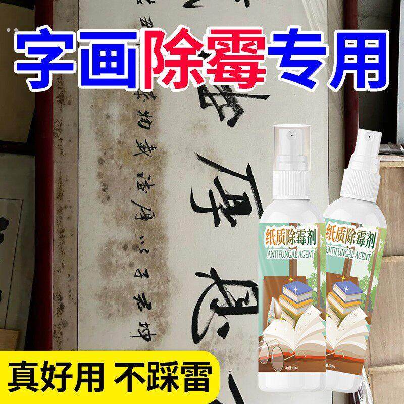 书画字画去霉斑清洁剂书籍除霉剂纸质收藏字油画邮票毕业证去霉点,洗护清洁剂/卫生巾/纸/香薰,家用除霉剂,淘宝优惠券,粉丝福利购,淘宝优惠卷