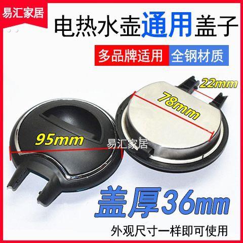 全新半球电热水壶通用壶盖烧水壶内全钢盖子不锈钢抛光水壶盖配件