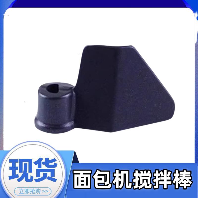 面包机刀片配件搅拌桶搅拌棒AHS20AB-PT/AHS20AB-PR搅拌刀片