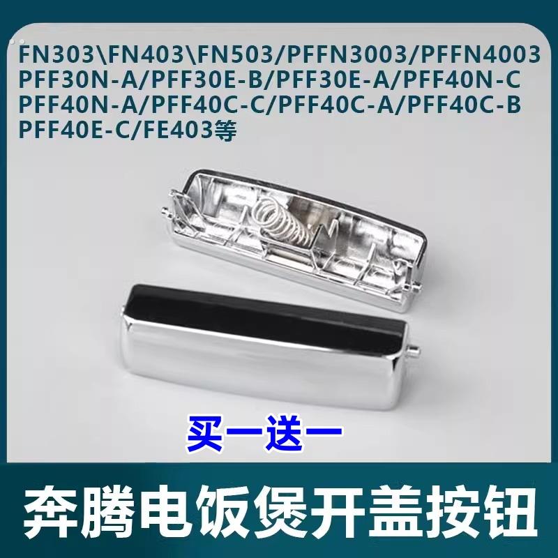 Povos/电饭煲配件FN496开盖按钮FN303煲盖开关PFF40N-C门盖扣