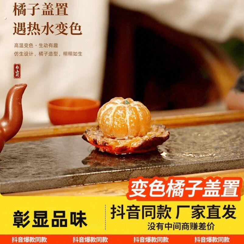 变色橘子盖置盖托茶道高端冲水茶宠茶具茶桌茶台摆件精品可养配件
