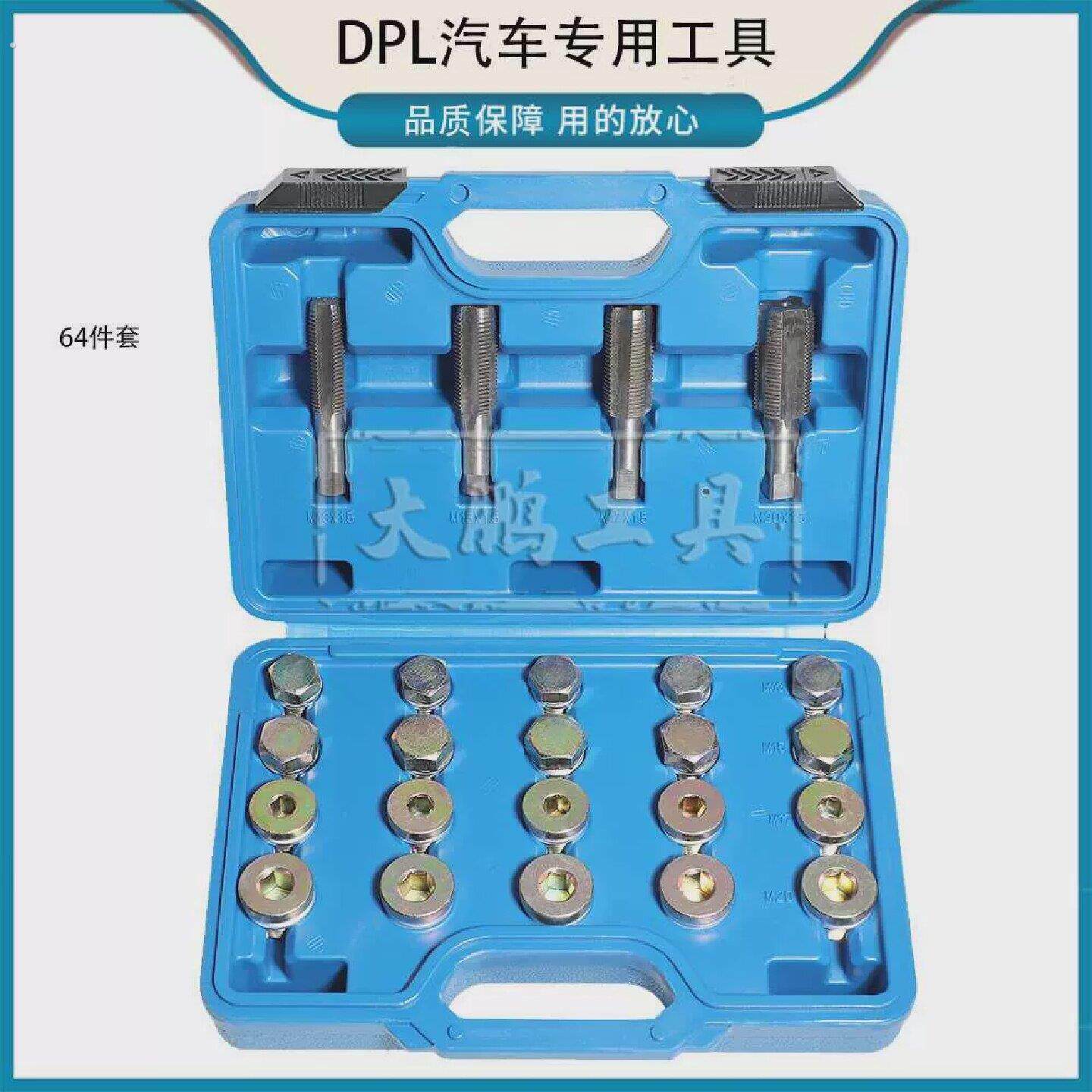 64件汽车油箱螺纹修复工具油底壳放油螺纹修复器汽修滑牙螺丝攻板