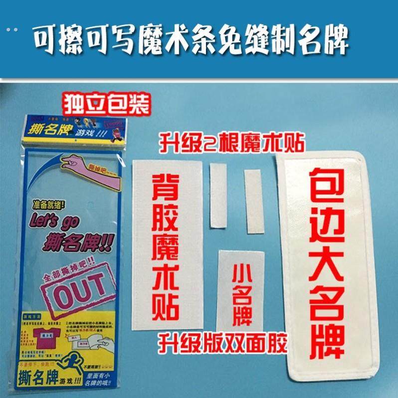 撕名牌贴定制跑男儿童成人背胶魔术贴可撕奔跑吧兄弟游戏道具同款