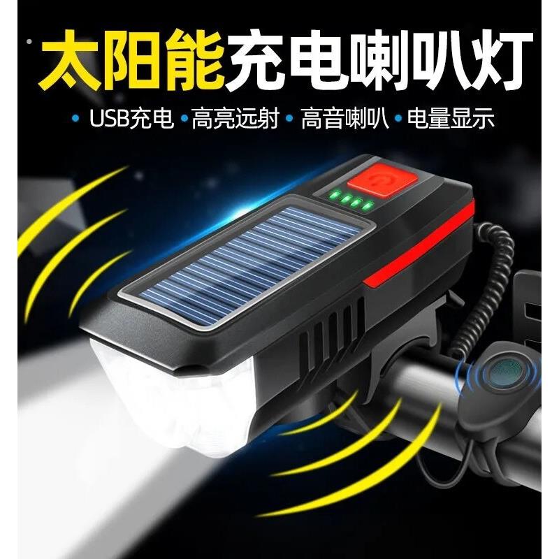 自行车灯山地车大灯太阳能充电喇叭灯自行车专业自行车亮手电筒超