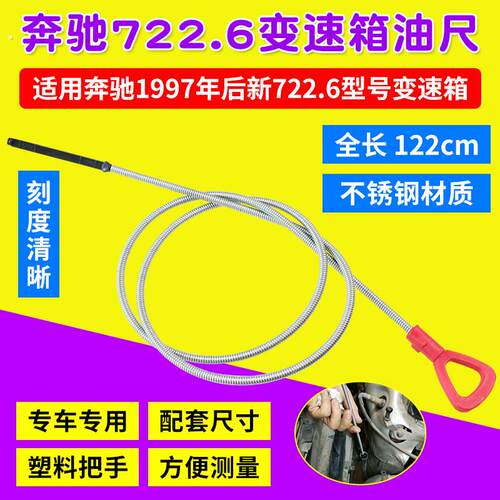 适用于奔驰汽车发动机油量油尺722.6变速箱油量油尺油位测量工具