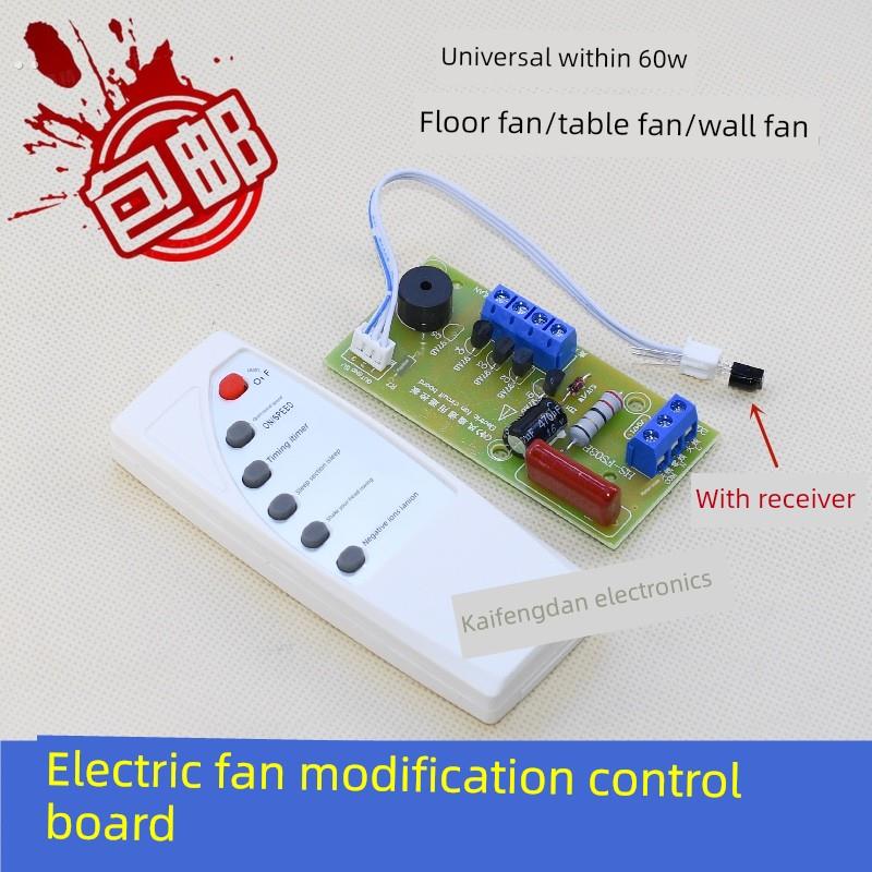 电风扇万能遥控改装板电路板控制器主板地板墙扇万能维修用电脑