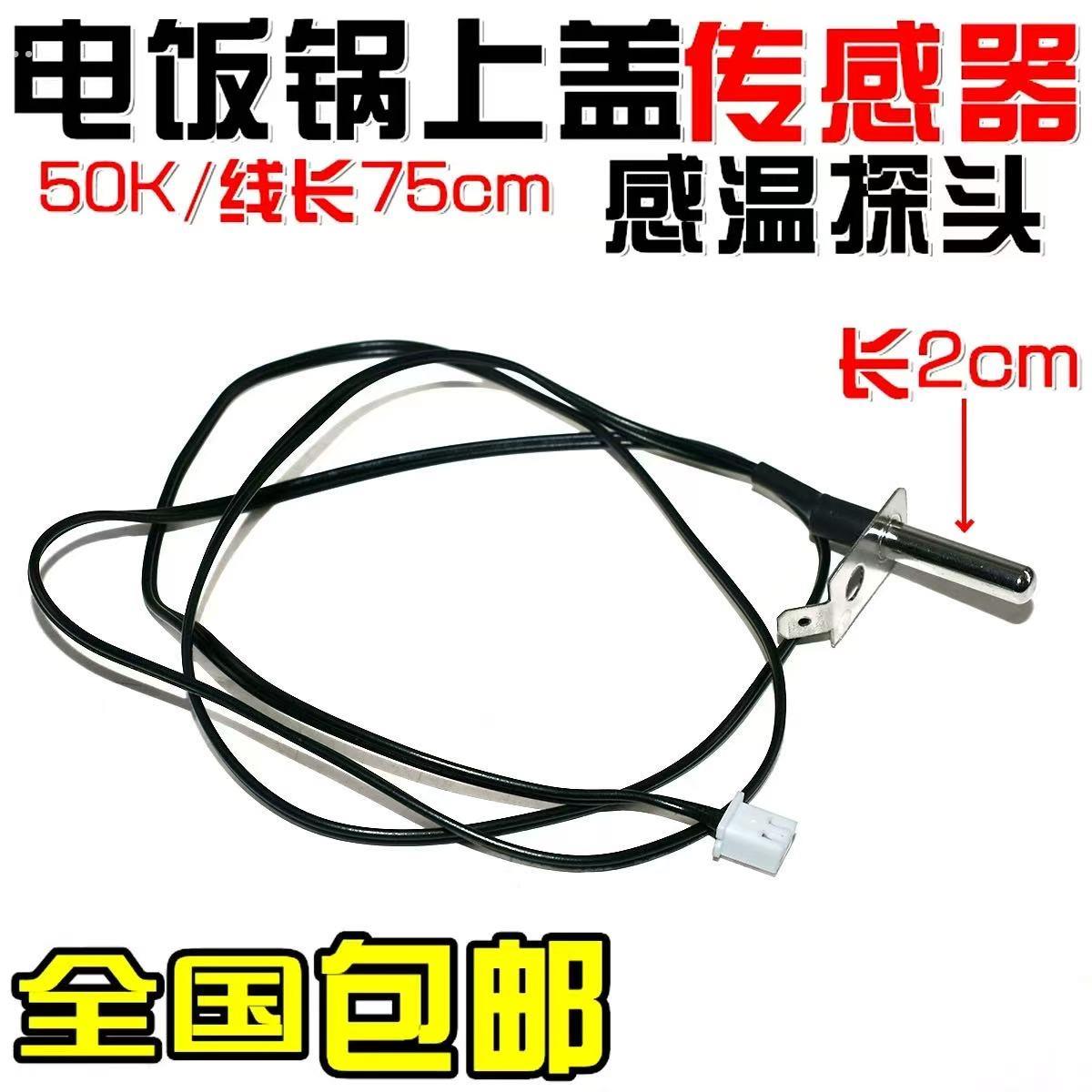 适用美的电饭锅煲上盖温控配件上盖温控感测器 50K温度感测器赶温