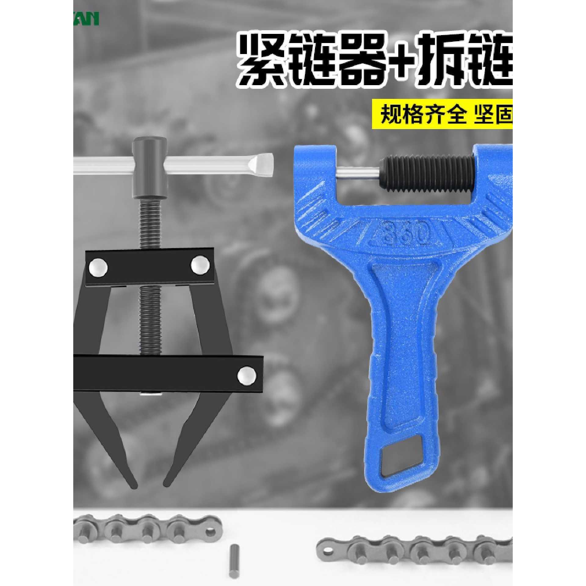 拆链器紧链器链条拆卸专用工具摩托车三轮车截链器420/428/520