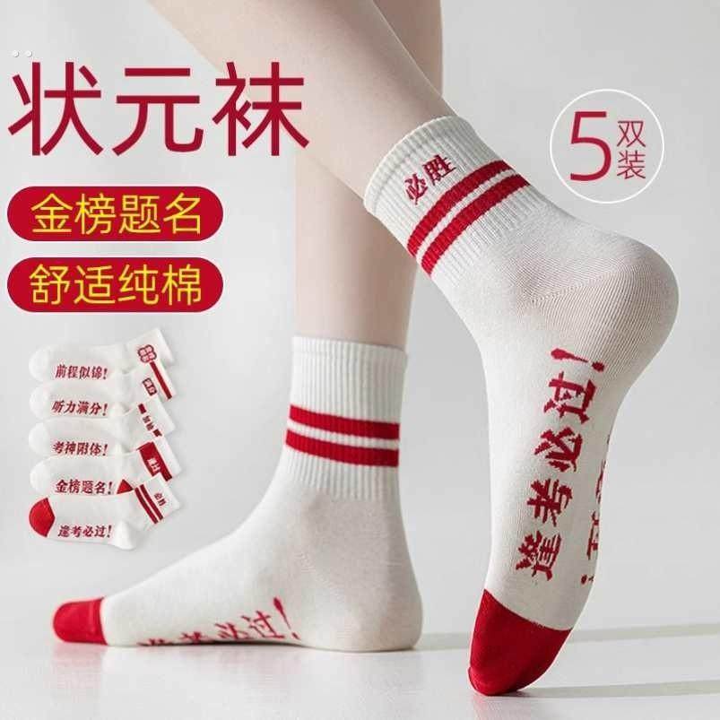 中考仪式感袜子高考加油励志礼品逢考必过考试运动小礼物男孩女生,运动/瑜伽/健身/球迷用品,瑜伽袜子,淘宝优惠券,粉丝福利购,淘宝优惠卷