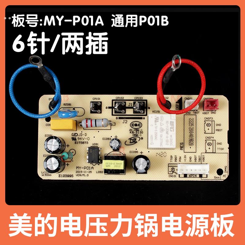 电压力锅配件电源板MY-P01A通用P01B主板MY-CS5029P主电路板