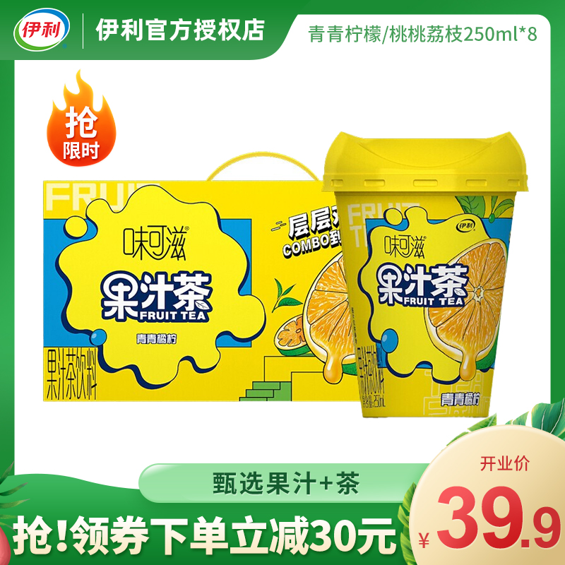 伊利味可滋果汁茶整箱荔枝/青青橘柠口味250ml*8