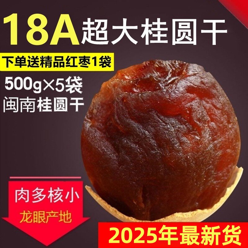 【2025年新货】18A大果特级桂圆干非无核龙眼肉干包甜多规格整箱