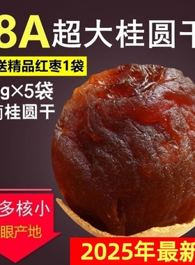 【2025年新货】18A大果特级桂圆干非无核龙眼肉干包甜多规格整箱