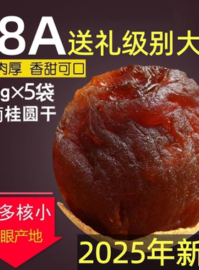 桂圆干18A特级大果老树桂圆肉龙眼2025年新货壳薄肉厚包甜多规格