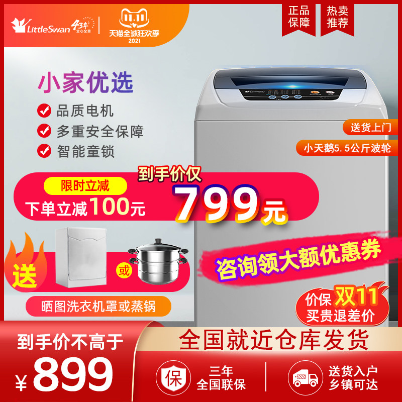 小天鹅5.5公斤KG智能洗衣机全自动家用波轮小型宿舍迷你TB55V20