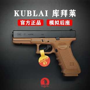 KUBLAI库拜莱N1N3软弹玩具枪格洛克蒙古人TTIG34模型G17