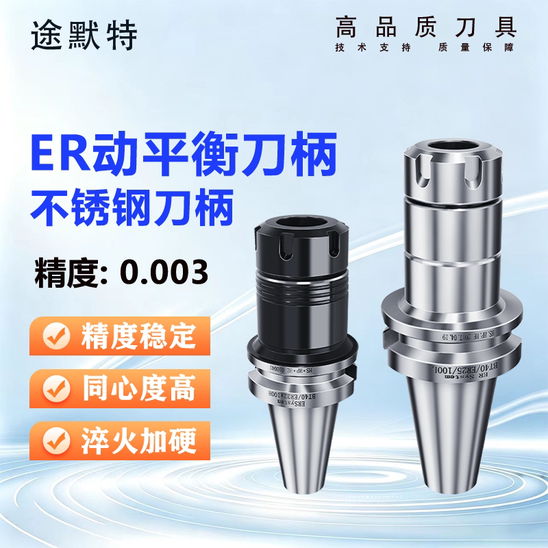 途默特BT40高精ER动平衡数控刀柄
