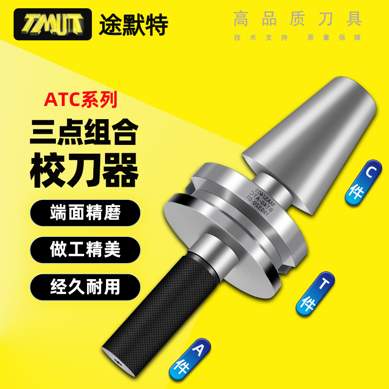 刀库校刀器三点组合ATC校准BT40