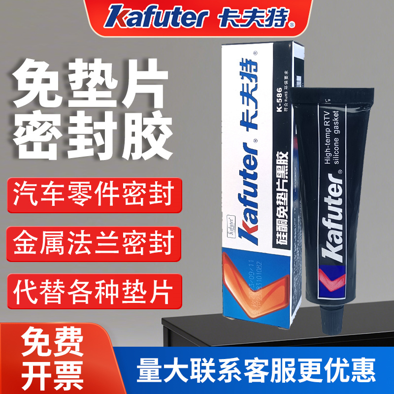 卡夫特588/5598/免垫片密封胶汽修汽车发动机油底壳机械齿轮变速箱气缸维修耐高温耐油防水硅酮密封胶黑红胶