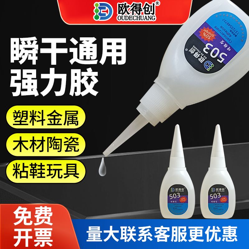 欧得创503/502低白化瞬干胶3秒快干胶粘金属木材木工家用家具塑料ABS电焊胶橡胶补鞋胶多功能焊接剂强力胶水